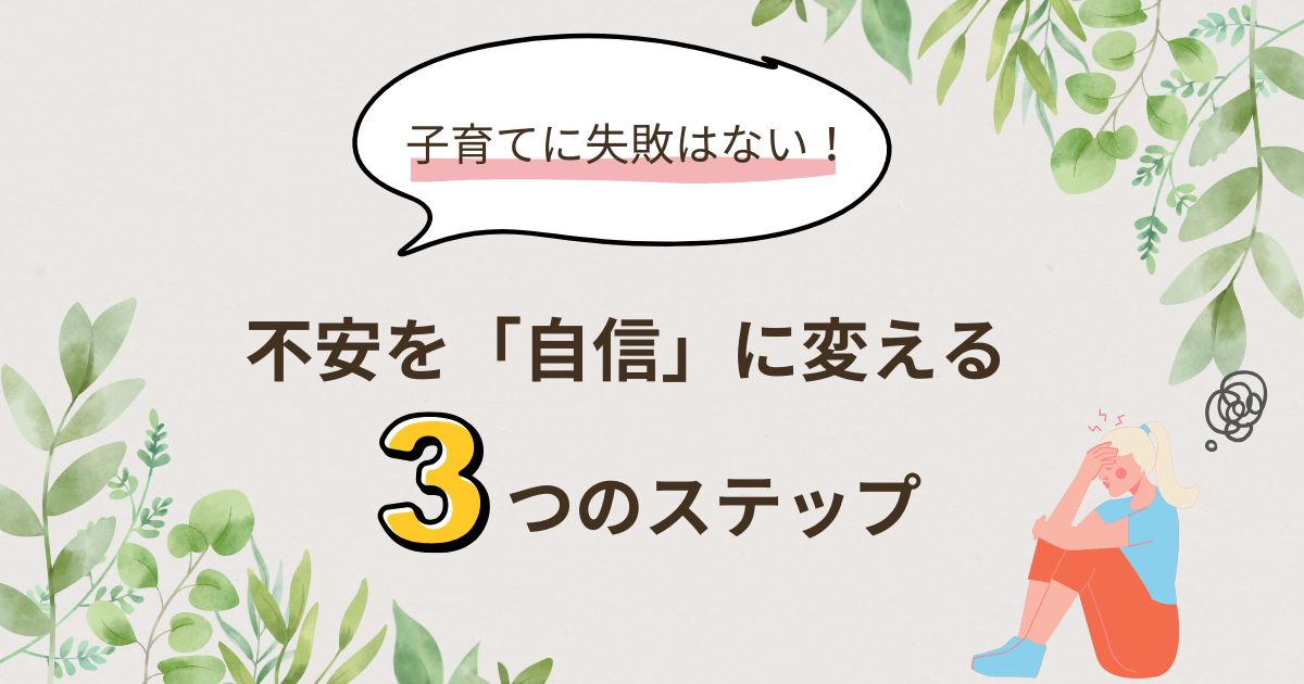 子育てに失敗はない！不安を「自信」に変える3つのステップ