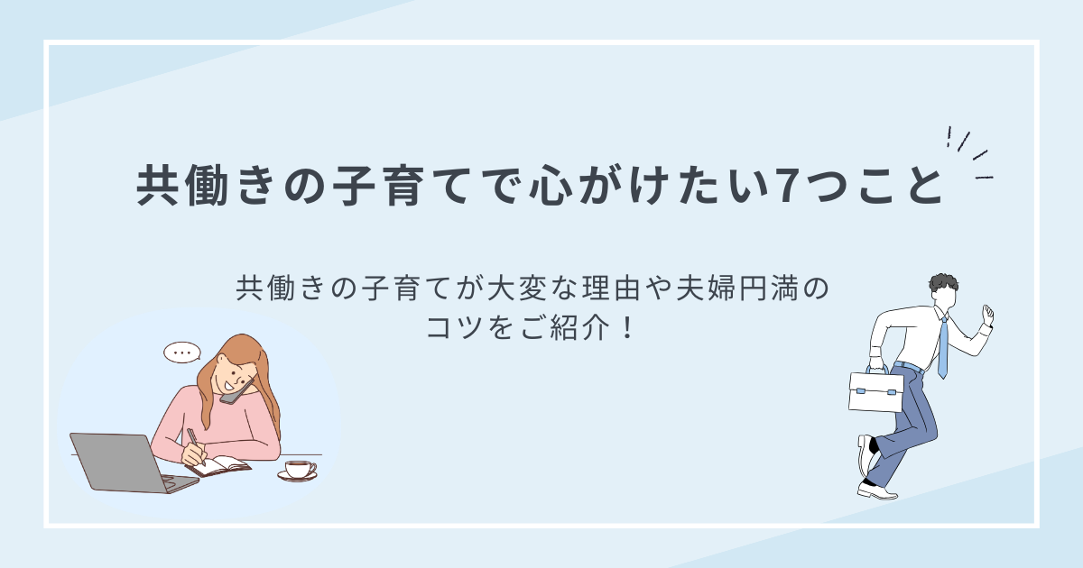 共働きの子育てで心がけたい7つこと｜共働きの子育てが大変な理由や夫婦円満のコツをご紹介！