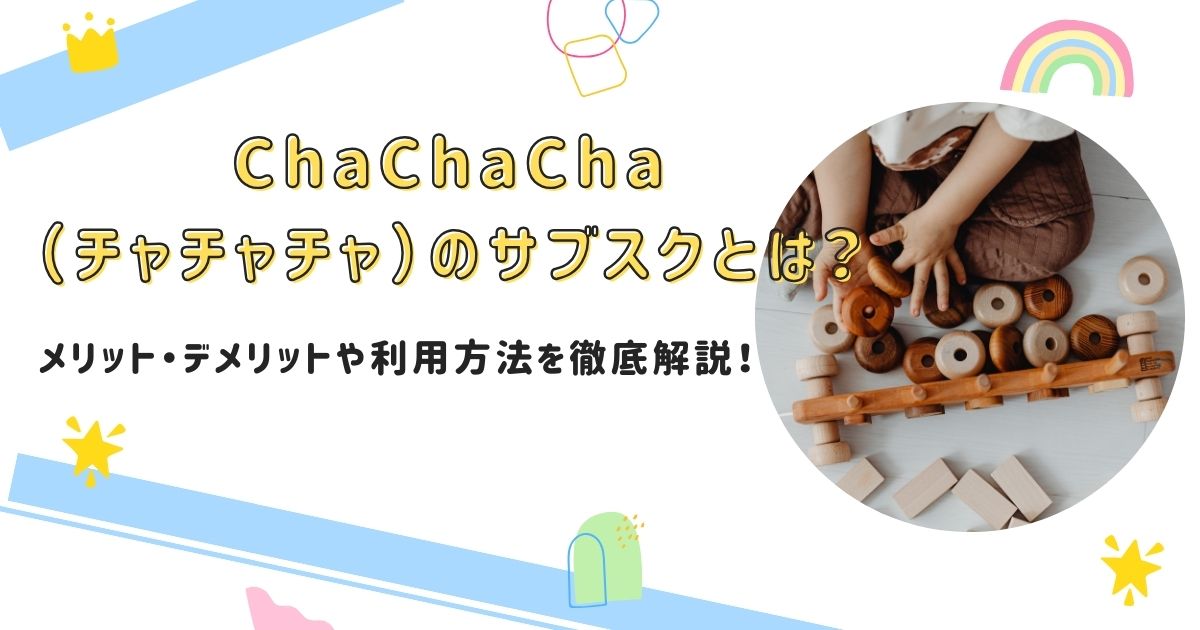 ChaChaCha（チャチャチャ）のサブスクとは？メリット・デメリットや利用方法を徹底解説！