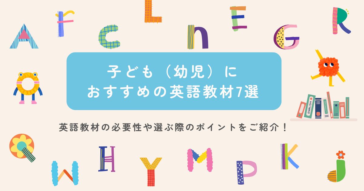 子ども（幼児）におすすめの英語教材7選｜英語教材の必要性や選ぶ際のポイントをご紹介！