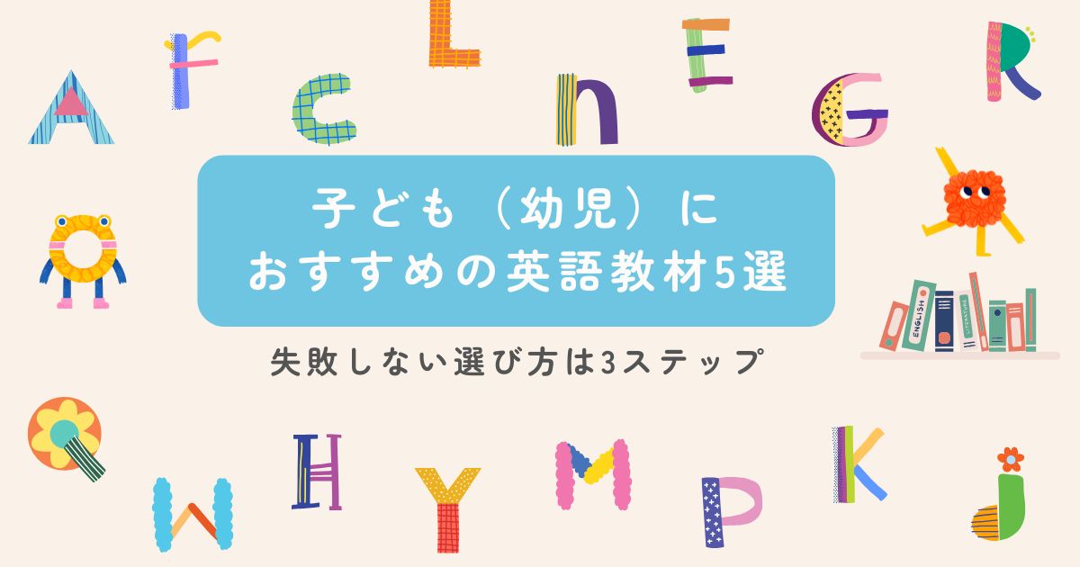 子どもにおすすめの英語教材5選！失敗しない選び方は3ステップ