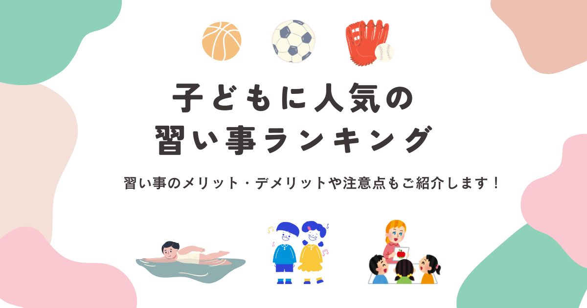 子どもに人気の習い事ランキング｜習い事のメリット・デメリットや注意点もご紹介します！