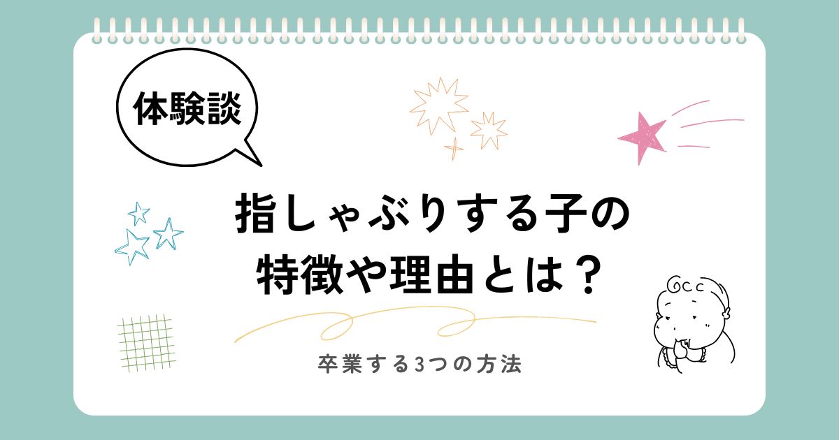【体験談】指しゃぶりする子の特徴とは？卒業する3つの方法