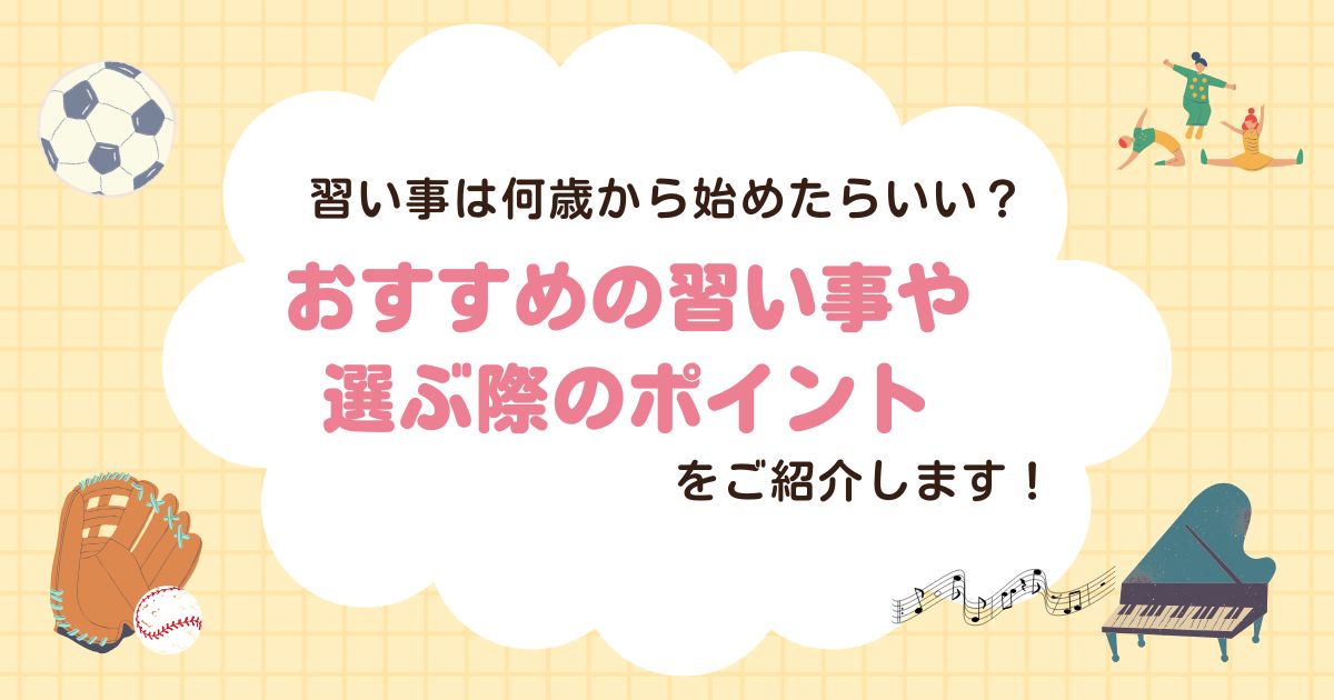 習い事は何歳から始めたらいい？おすすめの習い事や選ぶ際のポイントをご紹介します！