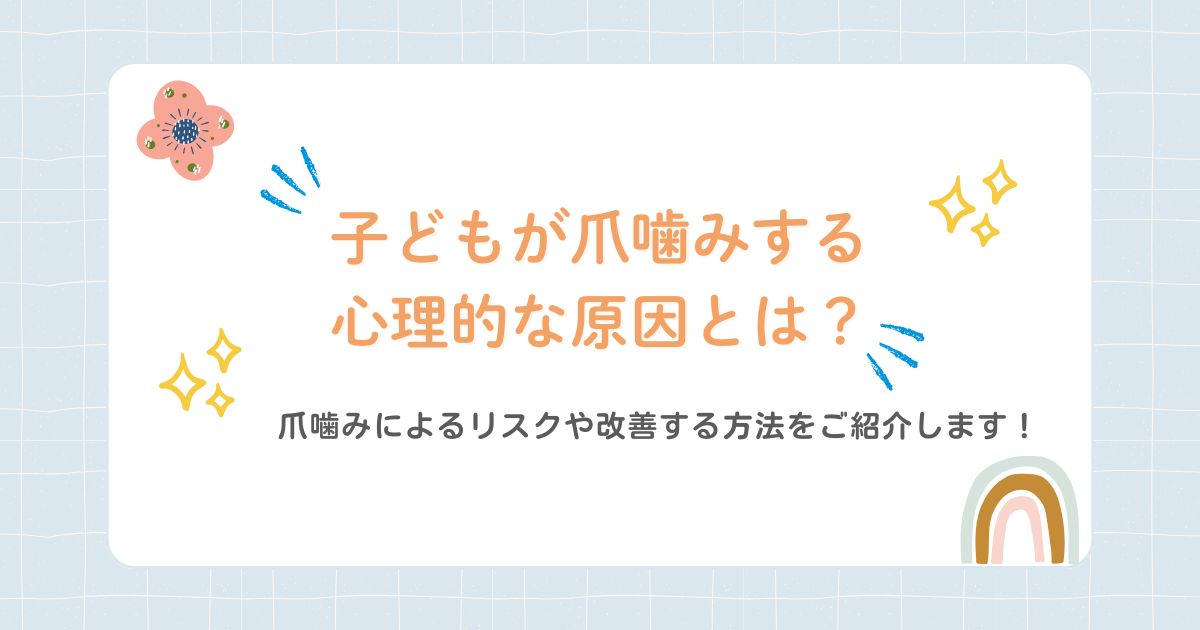 子どもが爪噛みする心理的な原因とは？爪噛みによるリスクや改善する方法をご紹介します！