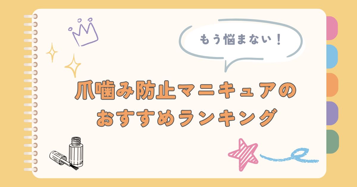 もう悩まない！「爪噛み防止マニキュア」のおすすめランキング