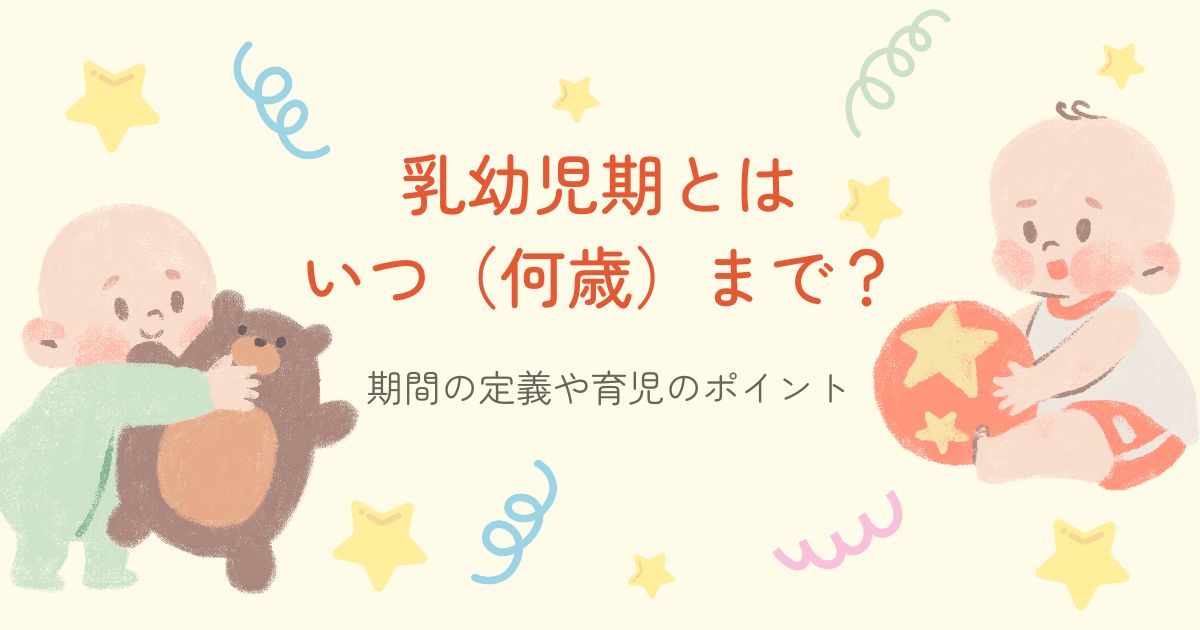 乳幼児期とはいつ（何歳）まで？期間の定義や育児のポイント