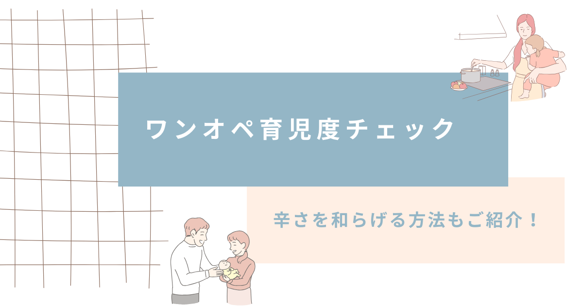 ワンオペ育児度チェック｜辛さを和らげる方法もご紹介！