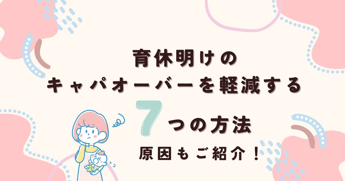 育休明けのキャパオーバーを軽減する7つの方法｜原因もご紹介！
