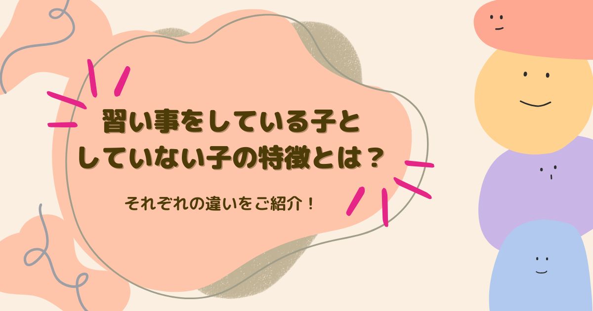 習い事をしている子としていない子の特徴とは？それぞれの違いをご紹介！