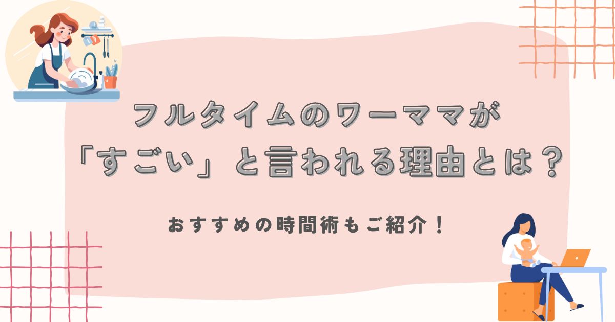 フルタイムのワーママが「すごい」と言われる理由とは？おすすめの時間術もご紹介！