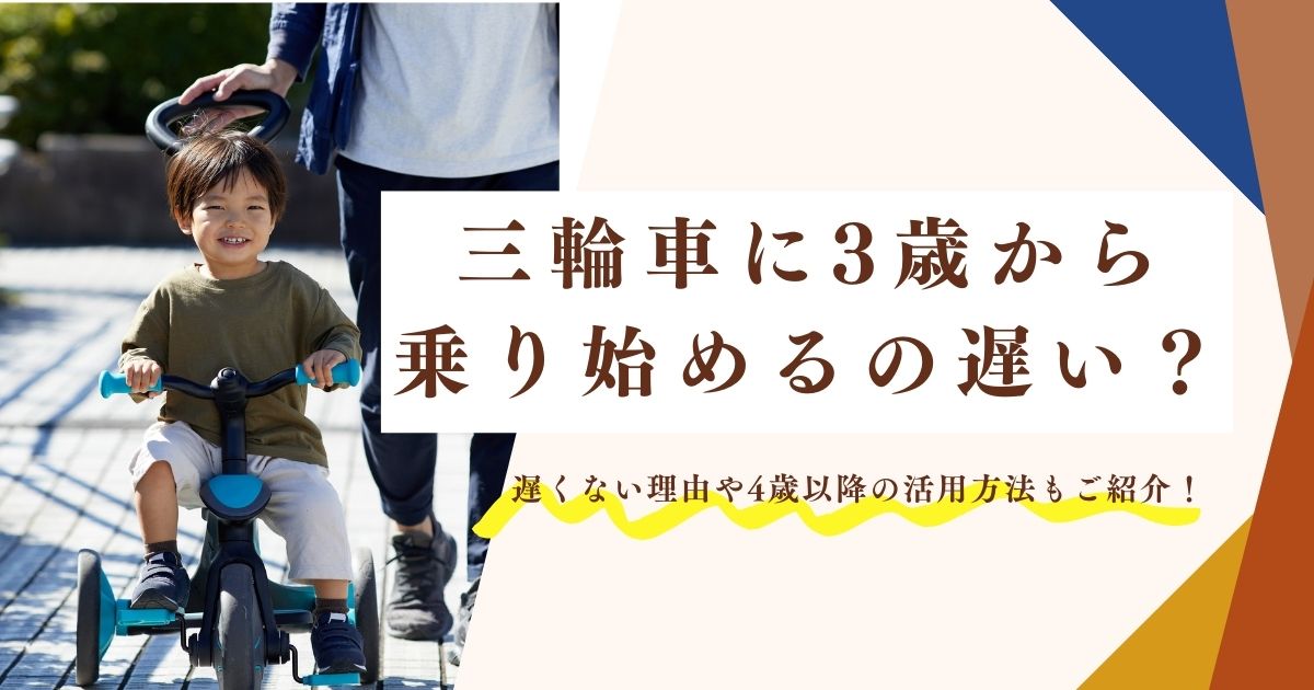 三輪車に3歳から乗り始めるのは遅い？遅くない理由や4歳以降の活用方法もご紹介！
