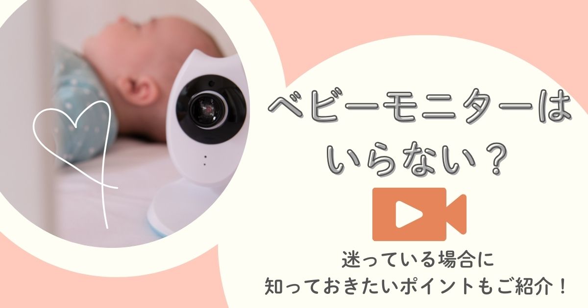 ベビーモニターはいらない？迷っている場合に知っておきたいポイントをご紹介！