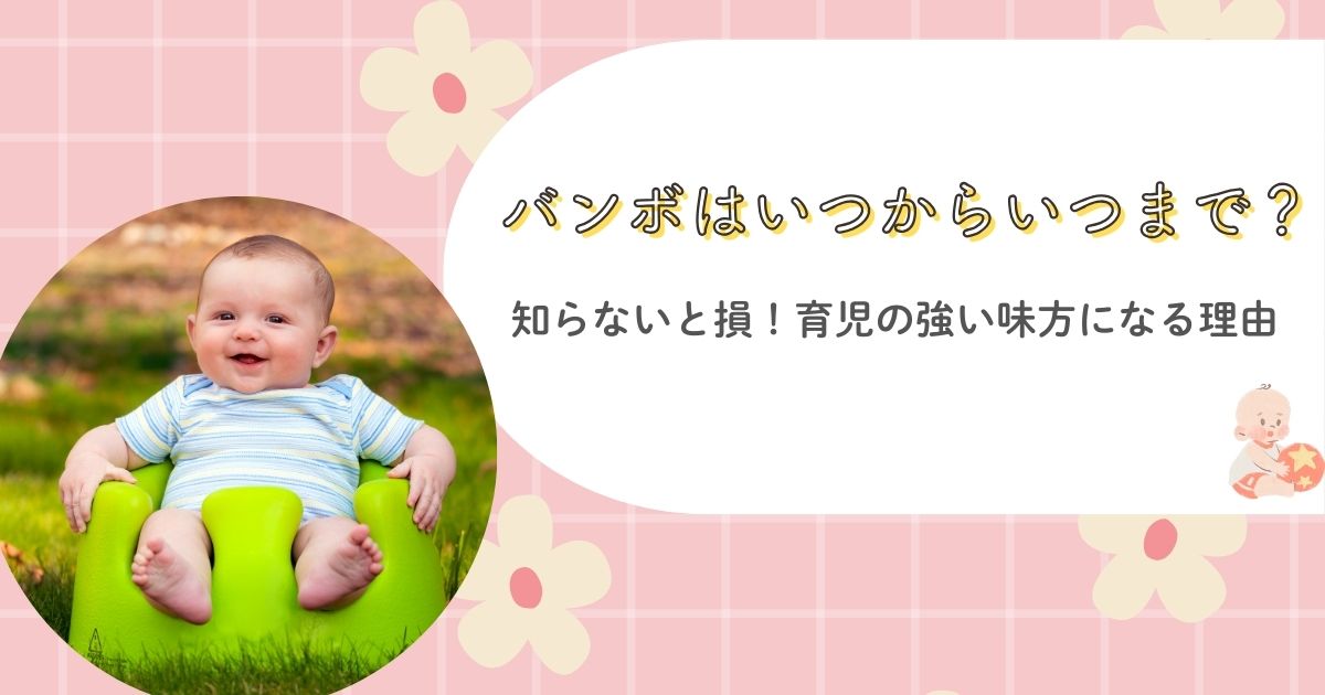 バンボはいつからいつまで？知らないと損！育児の味方になる理由