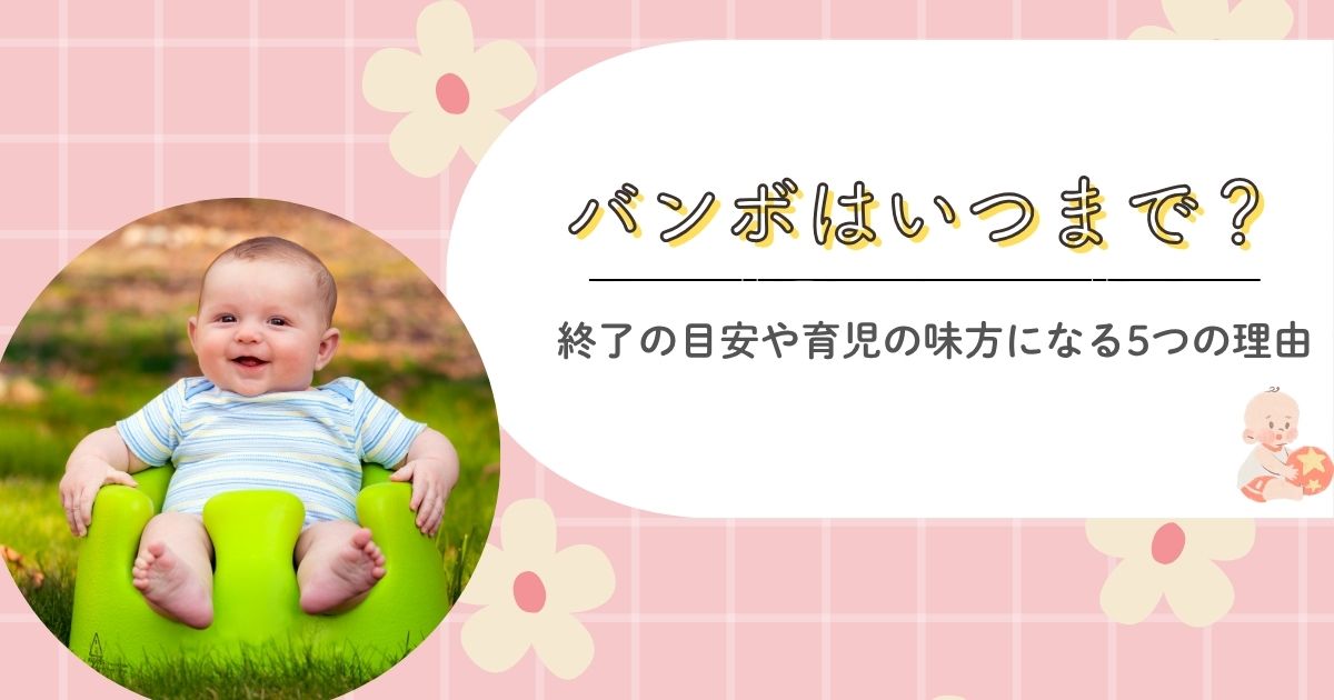 バンボはいつまで？終了の目安や育児の味方になる5つの理由