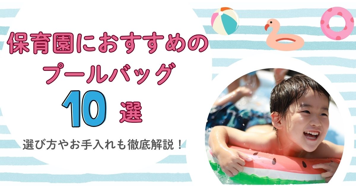 保育園におすすめのプールバッグ10選｜選び方やお手入れも徹底解説！