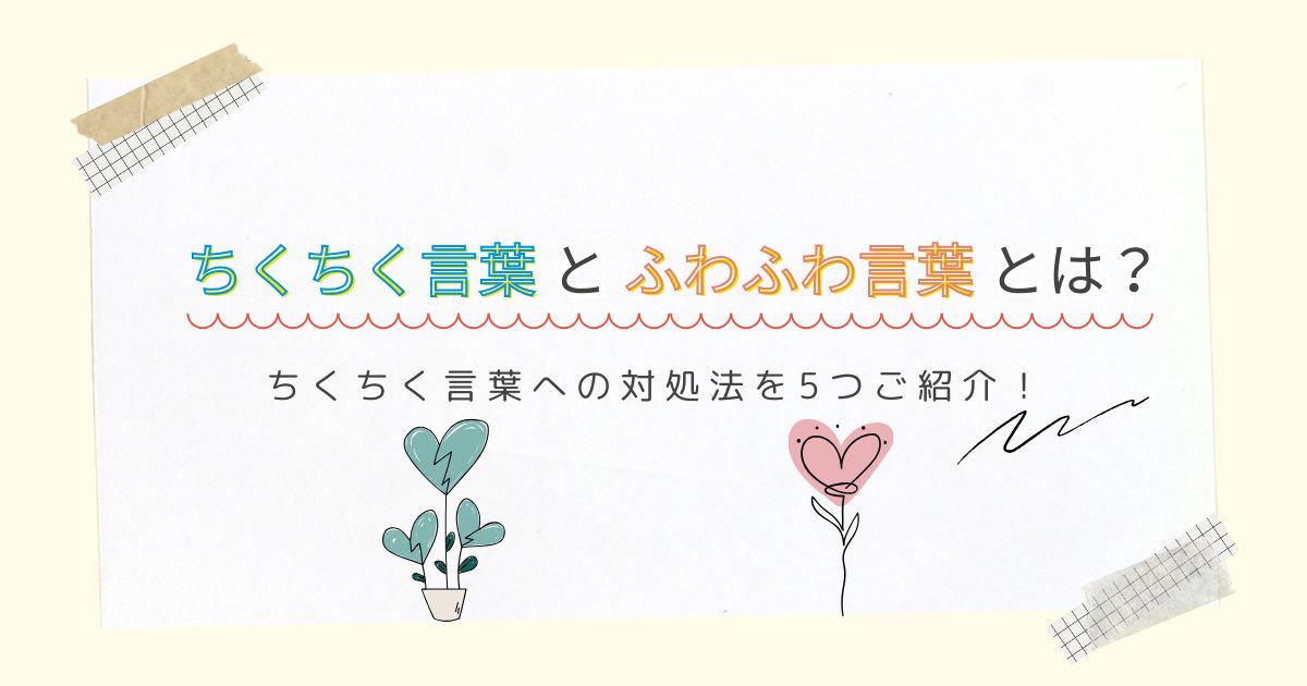 ちくちく言葉とふわふわ言葉とは？ちくちく言葉への対処法を5つご紹介！