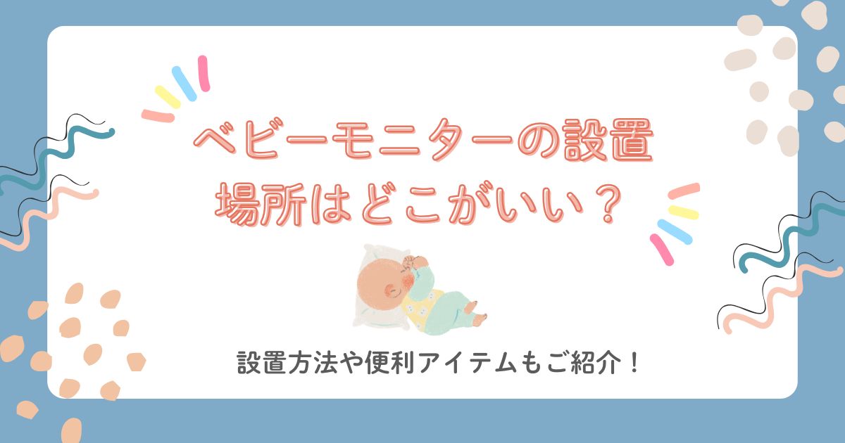 ベビーモニターの設置場所はどこがいい？設置方法や便利アイテムもご紹介！