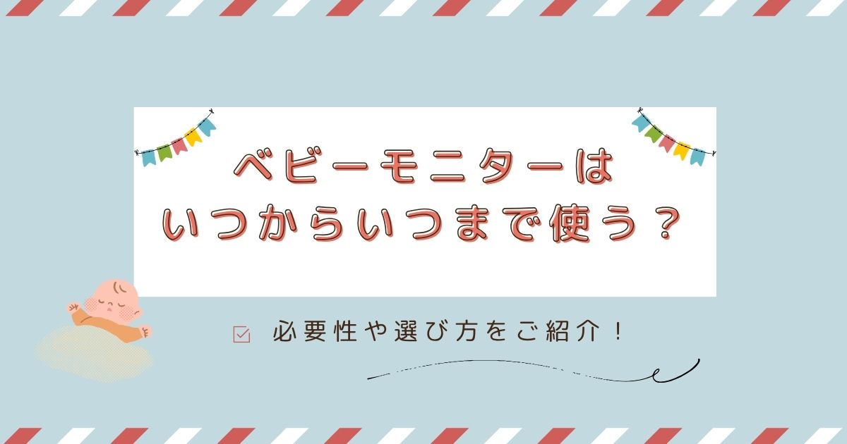 ベビーモニターはいつからいつまで使う？必要性や選び方をご紹介！