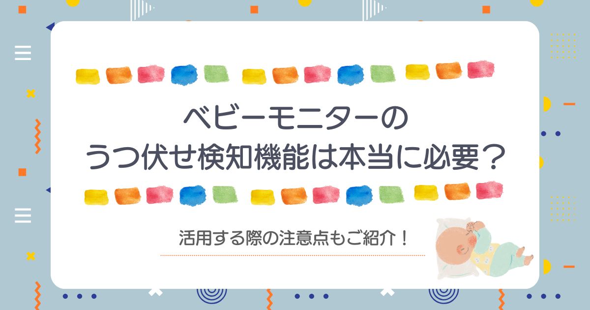 ベビーモニターのうつ伏せ検知機能は本当に必要？活用する際の注意点もご紹介！