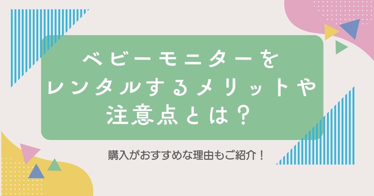 ベビーモニターをレンタルするメリットや注意点とは？購入がおすすめな理由もご紹介！