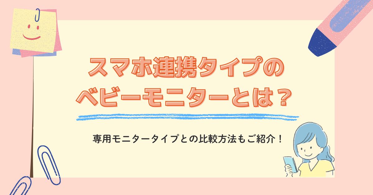 スマホ連携タイプのベビーモニターとは？専用モニタータイプとの比較方法もご紹介！