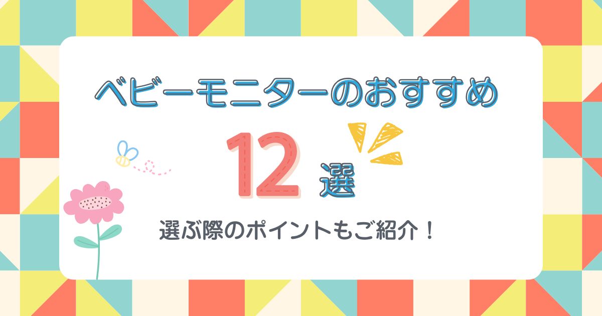 【2025年最新】ベビーモニターのおすすめ12選｜選ぶ際のポイントもご紹介！