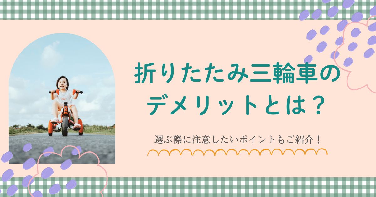 折りたたみ三輪車のデメリットとは？選ぶ際に注意したいポイントもご紹介！
