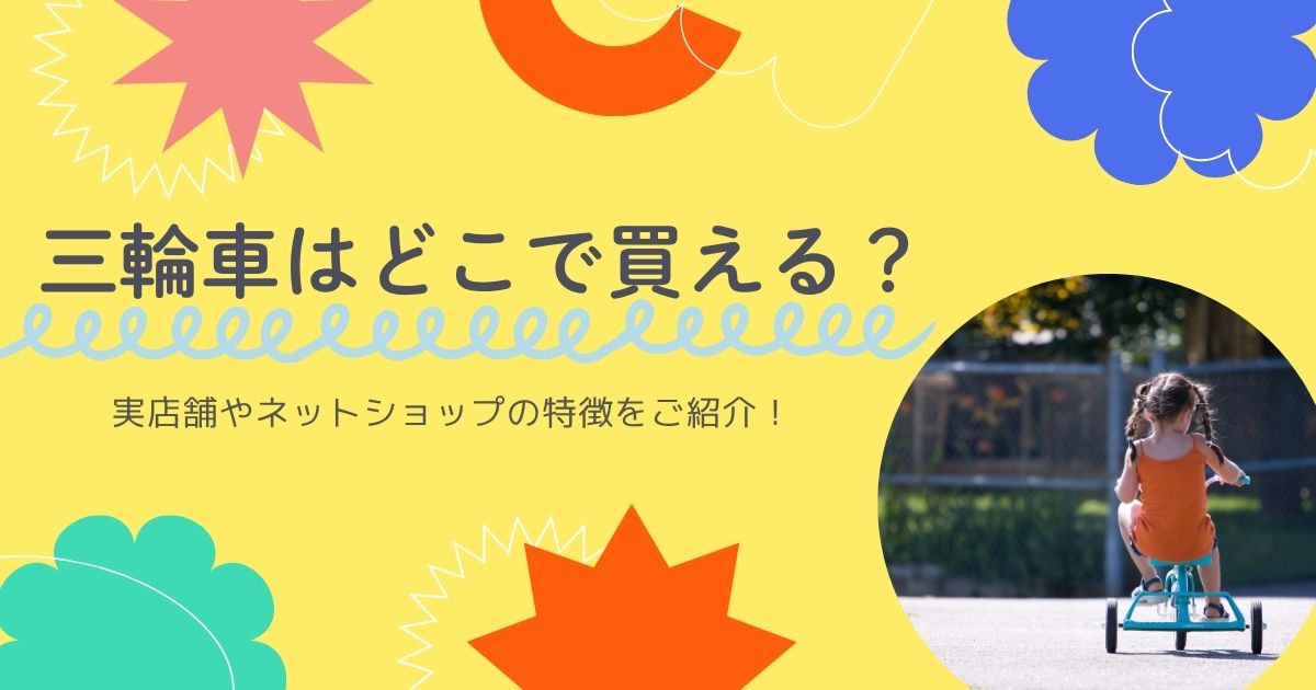三輪車はどこで買える？実店舗やネットショップの特徴をご紹介！