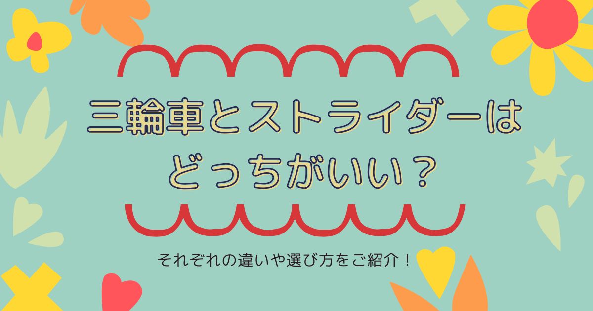 三輪車とストライダーはどっちがいい？それぞれの違いや選び方をご紹介！
