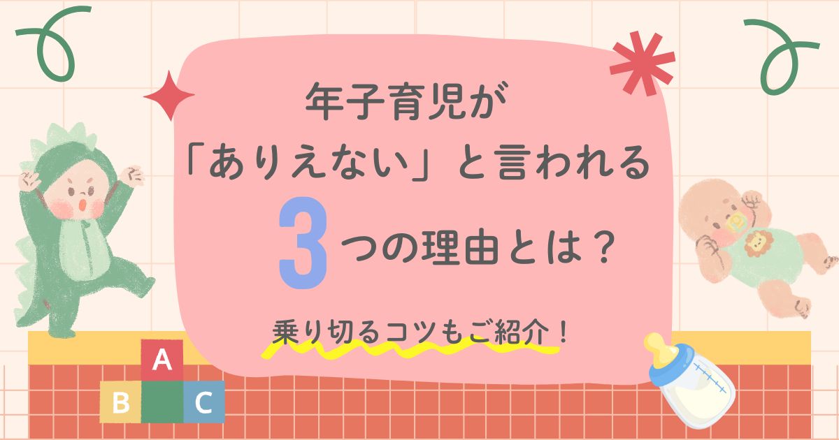 年子育児が「ありえない」と言われる3つの理由とは？乗り切るコツもご紹介！
