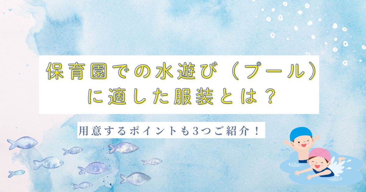 保育園での水遊び（プール）に適した服装とは？用意するポイントも3つご紹介！