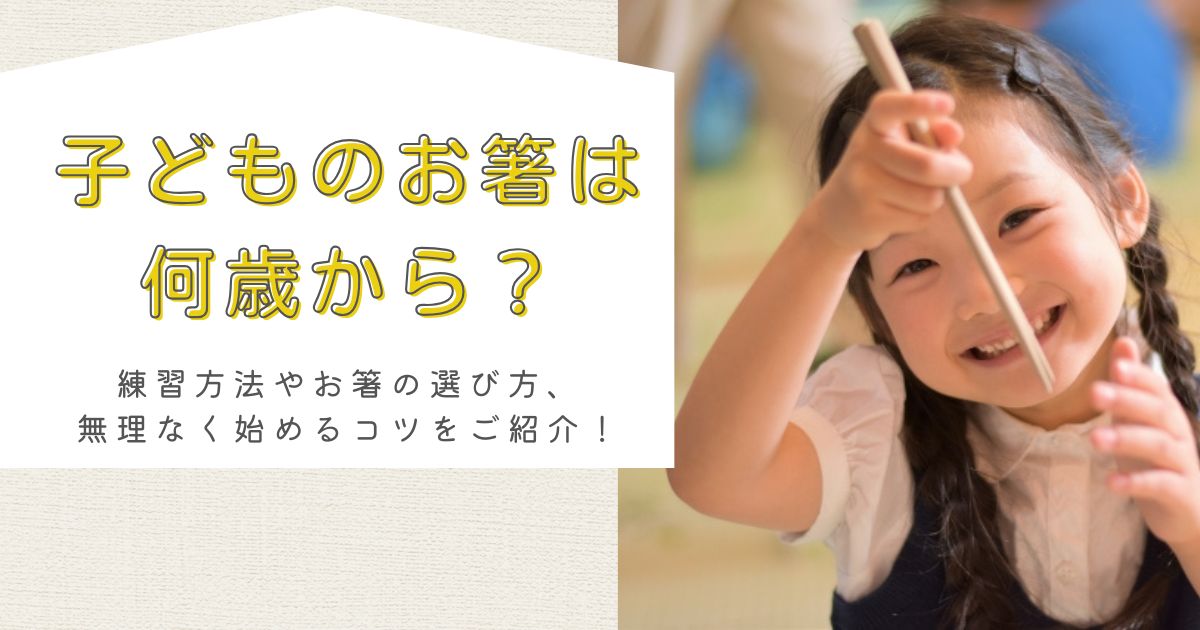 子どものお箸は何歳から？練習方法やお箸の選び方、無理なく始めるコツをご紹介！