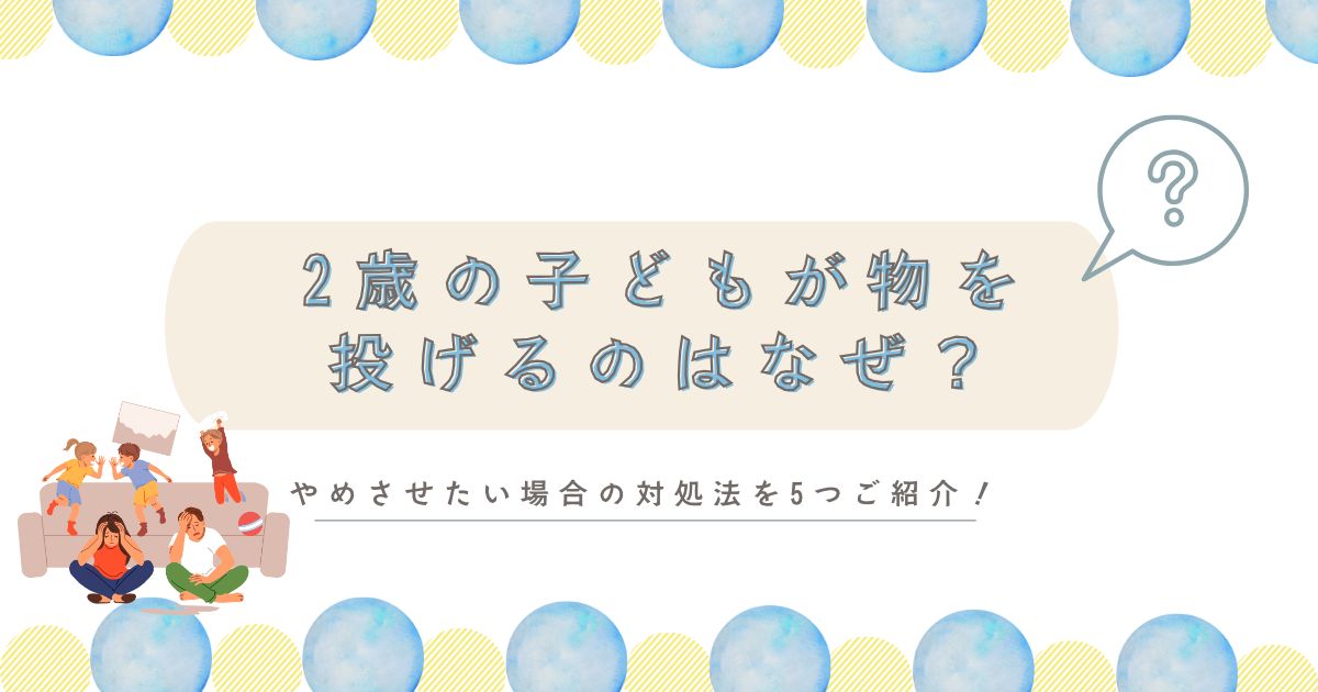 2歳の子どもが物を投げるのはなぜ？やめさせたい場合の対処法を5つご紹介！