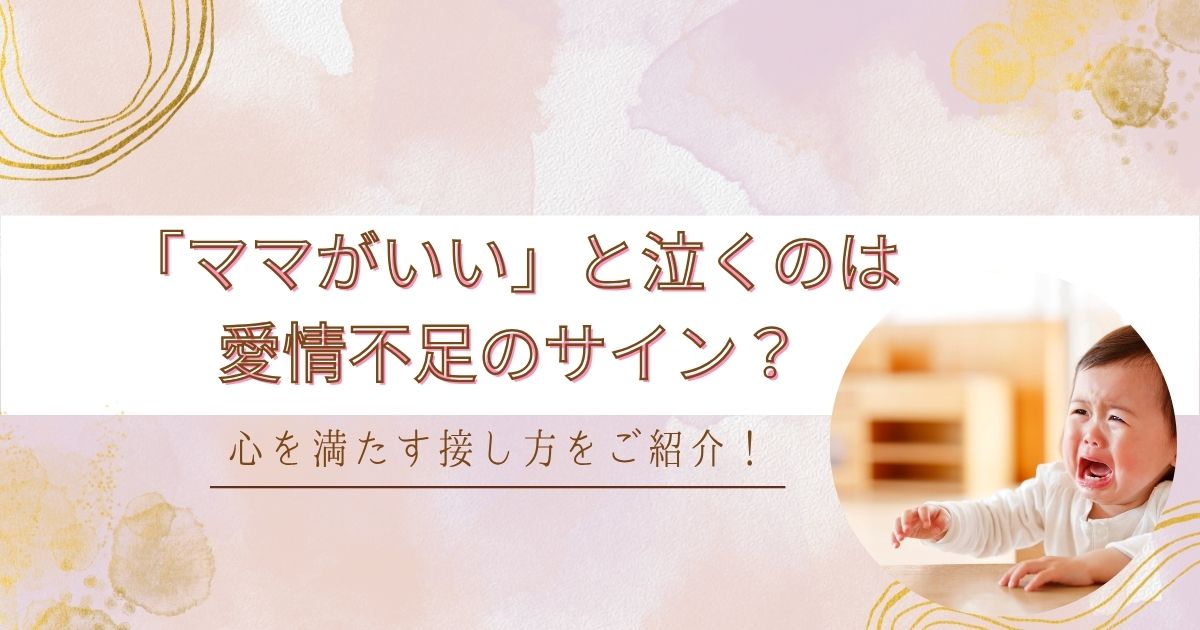 「ママがいい」と泣くのは愛情不足のサイン？心を満たす接し方をご紹介！