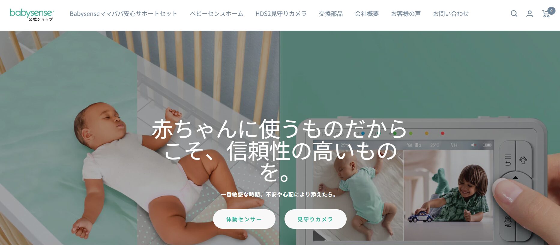 ベビーセンス公式サイト