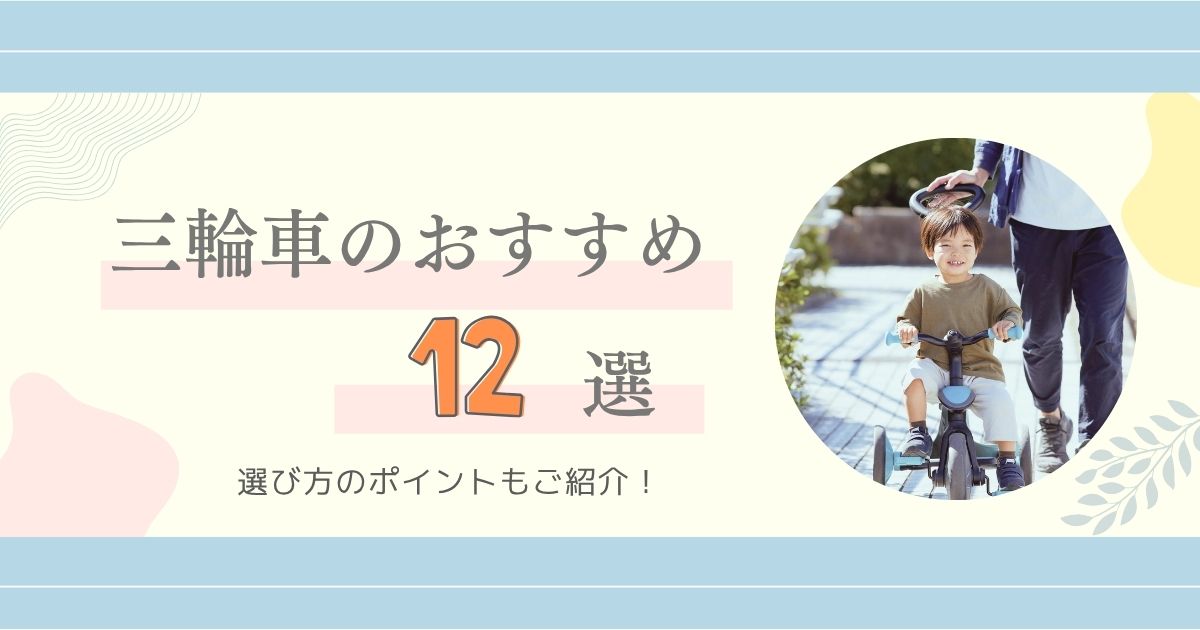 【2025年最新】三輪車のおすすめ12選｜選び方のポイントもご紹介！
