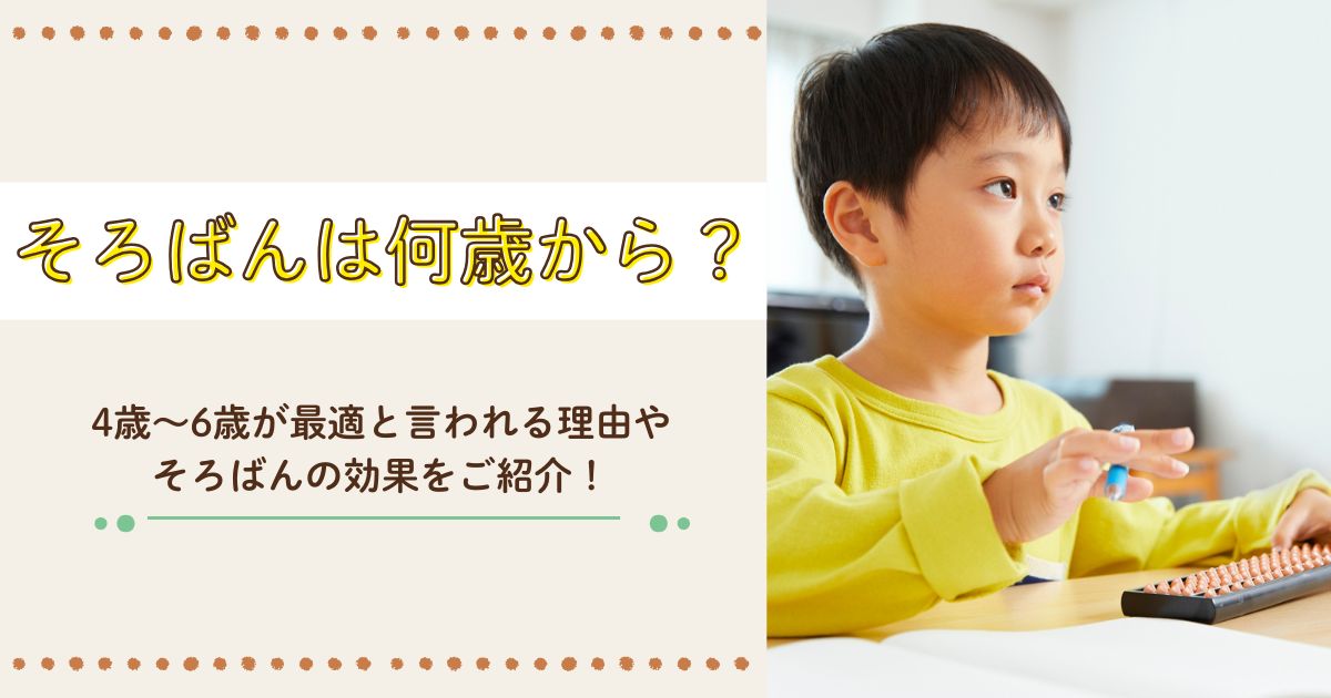 そろばんは何歳から？4歳〜6歳が最適と言われる理由やそろばんの効果をご紹介！