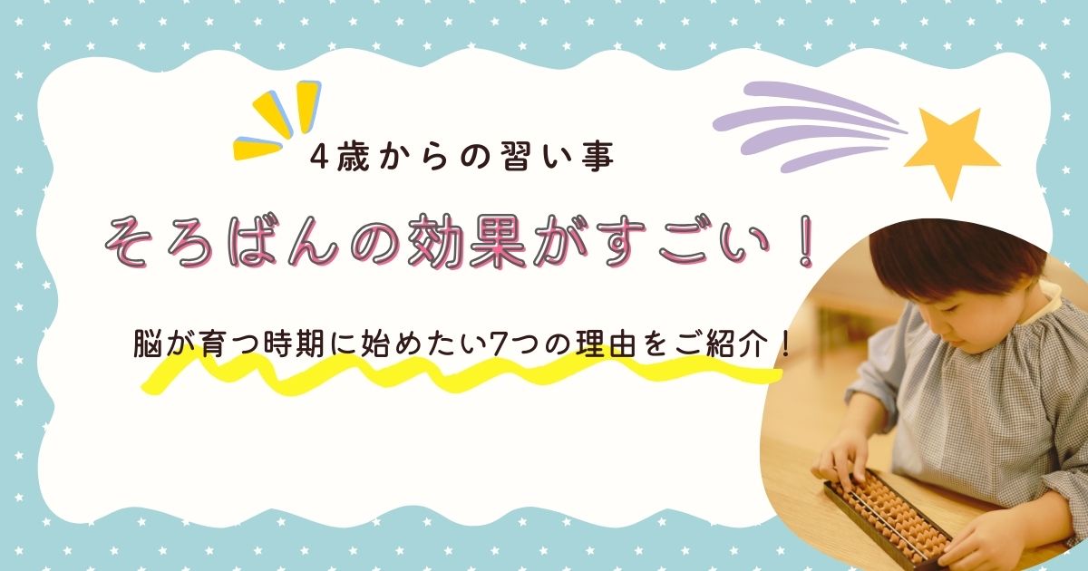 【4歳からの習い事】そろばんの効果がすごい！脳が育つ時期に始めたい7つの理由