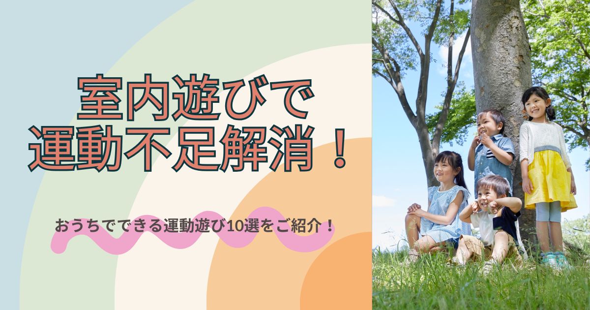 室内遊びで運動不足解消！おうちでできる運動遊び10選をご紹介！