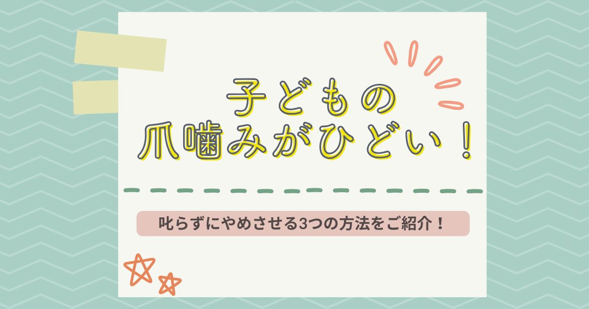 子どもの爪噛みがひどい！叱らずにやめさせる3つの方法をご紹介！
