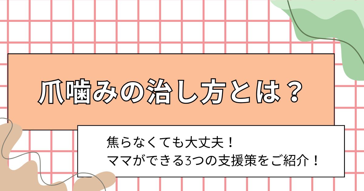 爪噛みの治し方とは？焦らなくても大丈夫！ママができる3つの支援策をご紹介！