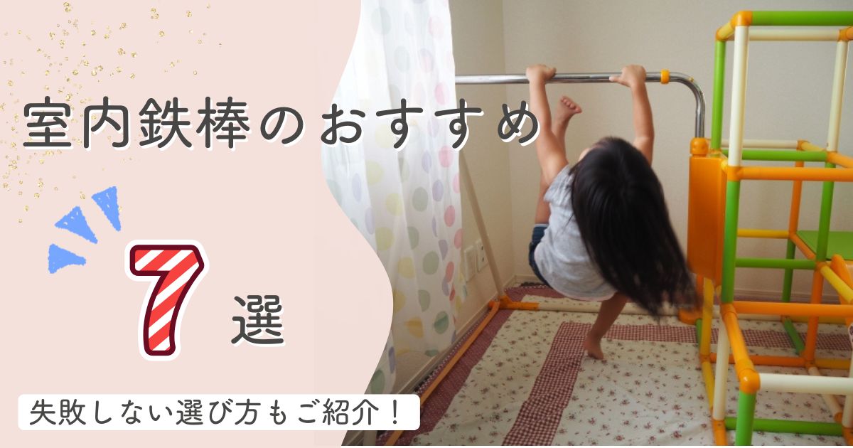 【2025年最新】室内鉄棒のおすすめ7選！失敗しない選び方もご紹介！
