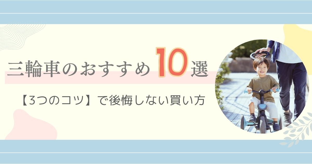 三輪車のおすすめ10選！【3つのコツ】で後悔しない買い方