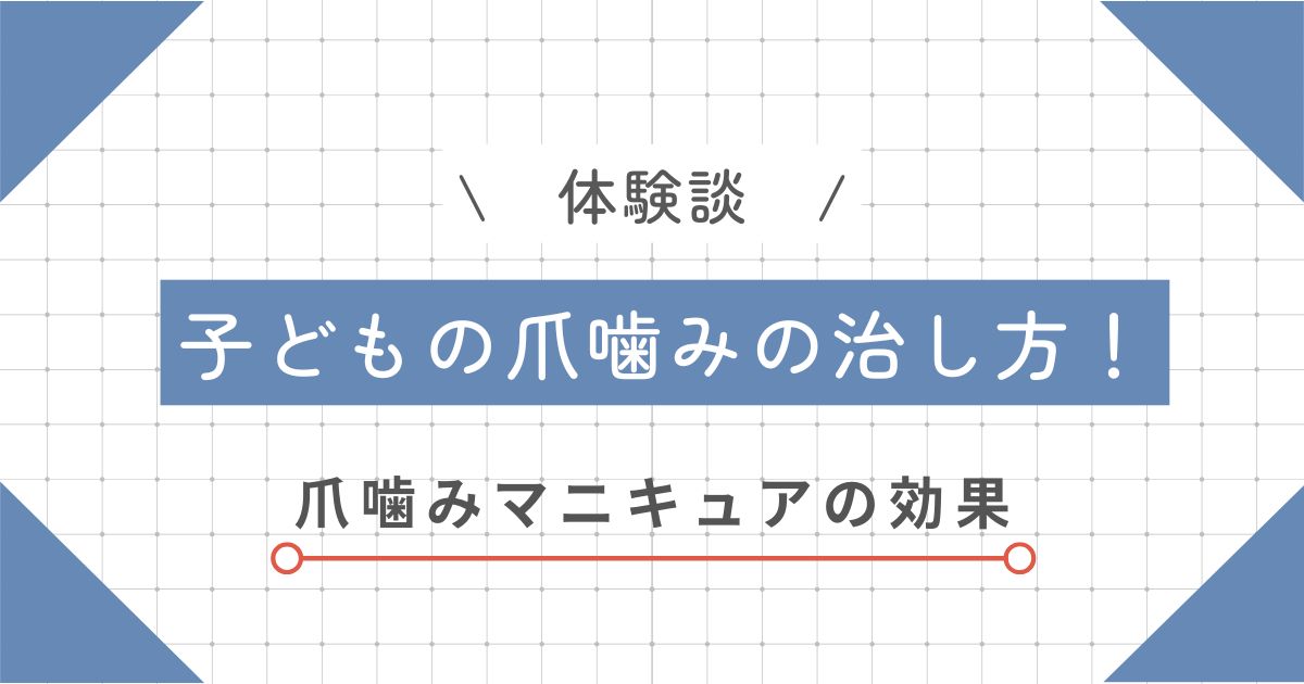 【体験談】子どもの爪噛みの治し方！爪噛みマニキュアの効果