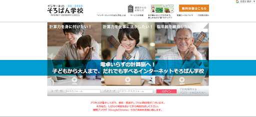 インターネットそろばん学校