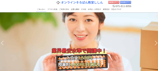 オンラインそろばん教室ししん
