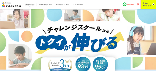 ベネッセのチャレンジスクール