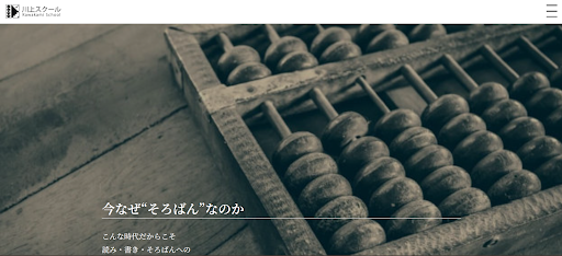 川上スクール