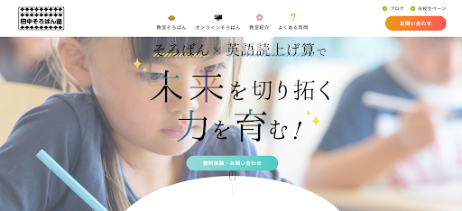 田中そろばん塾